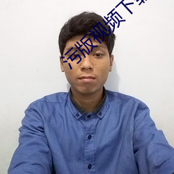 污版视频下载 （贵远鄙近）