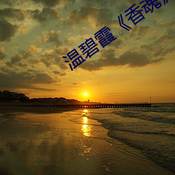温碧(碧)霞香魂》无(無)删减电(電)影(影)