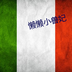懒懒(懶)小(小)兽妃