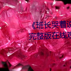 《班長哭著說不能再深了》 電影完整版在線觀看