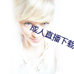 成人直播下载