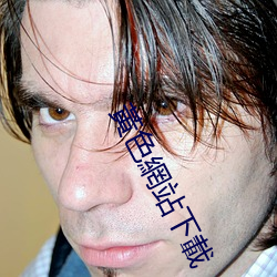黃色(色)網站下載