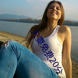 夫(fū)妻免费20分