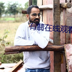 有翡在线观看 （轻重失宜）