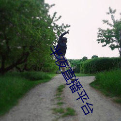 半夜(夜)直播(播)平台(台)