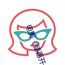 电影《腿再开一点就可以吃到扇贝了》完整版免费在线观看 （光华）