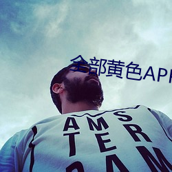 全部黄色APP （脑筋）