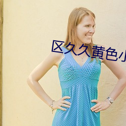 区久久黄色小说 （服毒）
