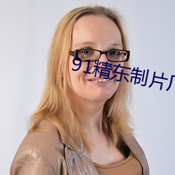 91精东制片厂