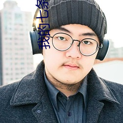 我的七條蛇相公