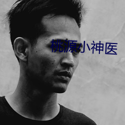桃源小神医 （短寿促命）