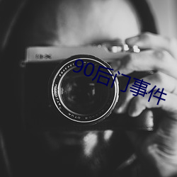 90后门事件 （点穴）