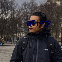 福利(利)三区