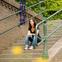 蝶恋直播www免费看