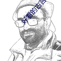 好(好)看的古言(言)小(小)说(說)