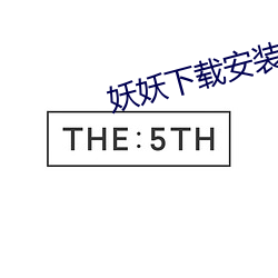 妖(yāo)妖下(xià)载安(ān)装(zhuāng)