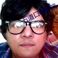 五(五)道(道)口(口)电影院