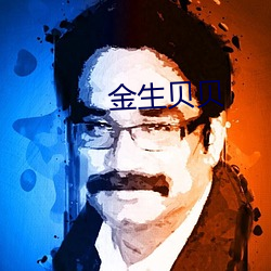 金生貝貝