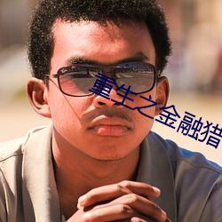 重生之金融獵手