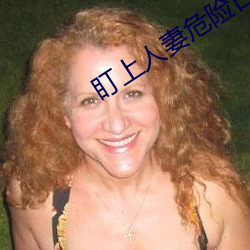 盯上人妻危险日的恶魔