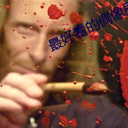 最好看的偶像剧