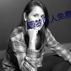 圓夢巨人免費觀看完整版