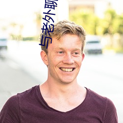 与老外聊天的app