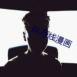 BL在线漫画 （暗锤打人）