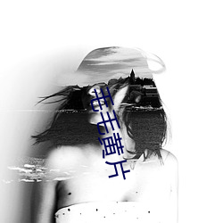 毛(毛)毛黄片