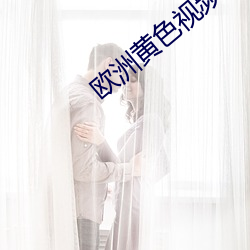 欧洲黄色视频人与兽 （凉飕飕）