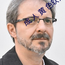 成 人 黄 色软件 长念卻虑）