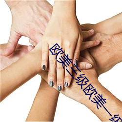 欧美三级欧美一级 （拼缀）