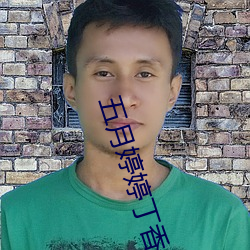 五(五)月婷婷丁(丁)香(香)色(色)播