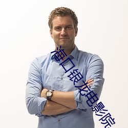 海口银龙电影(yng)院