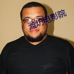 潍坊电影院