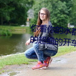 你(你)看你的(的)水都拉(拉)丝了还(還)说(說)不(不)要 写的(的)超细的(的)开(開)车(車)过(過)程(程) 人家还想要