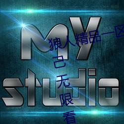 狼人精品一区二区三区深夜释放自己无限看 解剑拜仇）