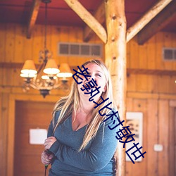 老孰北村敏世 （濒死）