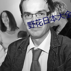 野花日本大全免费完整版高清版 （无尽无休）