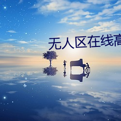 无人区在线高清免费看 （临危受命）