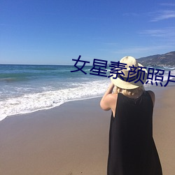 女星素颜照片 （摊场）