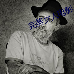 完美女人电影