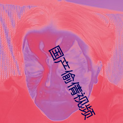 国产偷倩视频