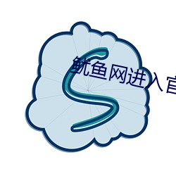 鱿鱼网进入官网BY2282在