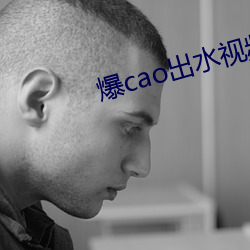 爆cao出水视频在线观看
