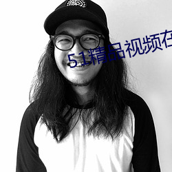 51精品視頻在線視頻觀看