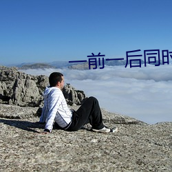 一前一后同时攻(gōng)击舒服吗
