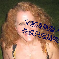 父亲凌晨潜入儿媳房间 强行发生性关系只因是继父——人民