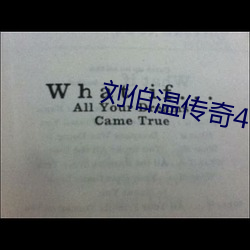 劉伯溫傳奇40集免費觀看