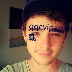 qqcvipapp十年沉澱只做精品下載